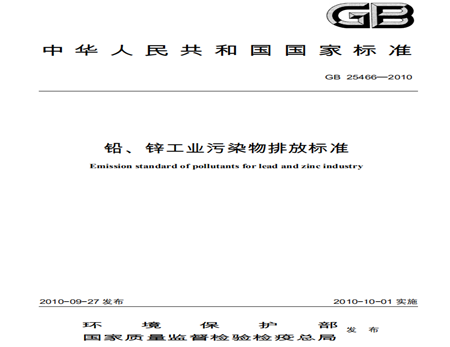 鉛、鋅工業(yè)污染物排放標準