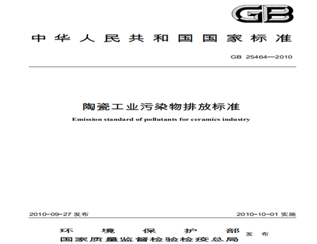 陶瓷工業(yè)水污染物排放標準